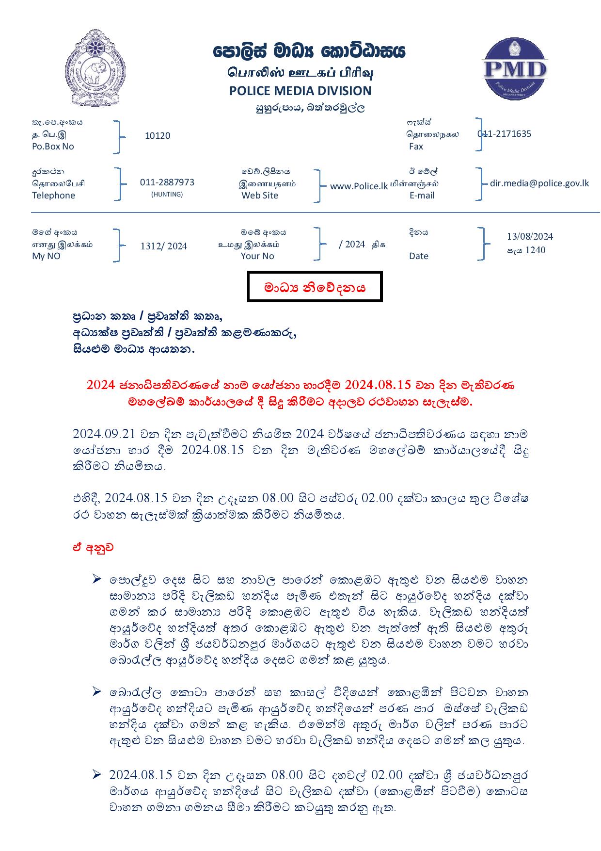 2024.08.13 at 1240 නාම යෝජනා භාර දීමේ දින රථවාහන සැලැස්ම 1 page 001