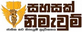 ජාතික නව නිපැයුම් ප්‍රදර්ශනය ගැන දැනුම්වත් කිරිමේ සම්මන්ත්‍රණ මාලාවක්