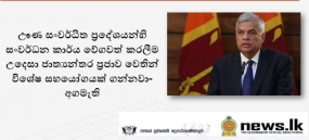 ඌණ සංවර්ධිත ප්‍රදේශයන්හි සංවර්ධන කාර්ය වේගවත් කරලීම උදෙසා ජාත්‍යන්තර ප්‍රජාව වෙතින් විශේෂ සහයෝගයක් ගන්නවා- අගමැති