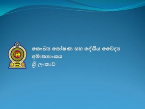 සෞඛ්‍ය අමාත්‍යාංශයේ කටයුතු නිසි  පරිදි  සිදු වේ.