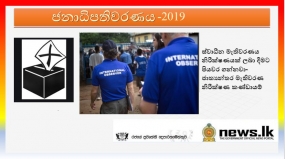 ස්වාධීන මැතිවරණය නිරීක්ෂණයක් ලබා දීමට පියවර ගන්නවා-ජාත්‍යන්තර මැතිවරණ නිරීක්ෂණ කණ්ඩායම්