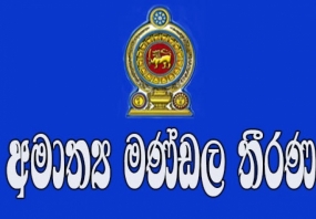 අමාත්‍ය මණ්ඩල තීරණ- 18-6-2019