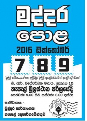 මුද්දර පොළ 2016 අද සිට