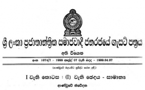 පුදුකුඩිඉරිප්පු සහ මුහුදුබඩපත්තු ගැසට් නිවේදනය අද