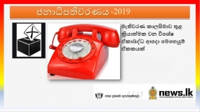 මැතිවරණ කාලසිමාව තුළ ක්‍රියාත්මක වන විශේෂ ඒකාබද්ධ ආපදා මෙහෙයුම් ඒකකයක්