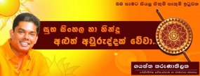 ඔබ සැමට සියලු සිතුම් පැතුම් ඉටුවන අවුරුද්දක් වේවා!!