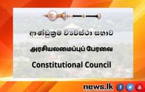 අධිකරණ සේවා කොමිෂන් සභාවේ සාමාජිකයන් දෙදෙනෙකු පත්කිරීමට ආණ්ඩුක්‍රම ව්‍යවස්ථා සභාවේ අනුමතිය