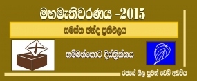 සමස්ත ඡන්ද ප්‍රතිඵලය - හම්බන්තොට දිස්ත්‍රික්කය