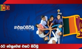 “රට වෙනුවෙන් එකට සිටිමු” ජාතික සංවර්ධන වැඩසටහනේ අටවන අදියර අද(23) බදුල්ලේදී ආරම්භ කෙරේ.