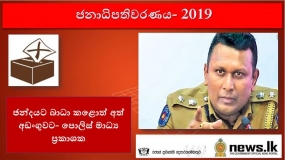 ඡන්දයට බාධා කළොත් අත් අඩංගුවට- පොලිස් මාධ්‍ය ප්‍රකාශක