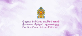 මැතිවරණ කොමිෂන් සභාවෙන් නිවේදනයක්