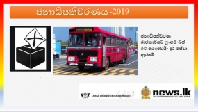 ජනාධිපතිවරණ රාජකාරියට ලංගම බස් රථ යෙදවෙයි- දුර සේවා ඇරඹේ