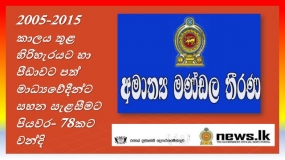 2005-2015 කාලය තුළ හිරිහැරයට හා පීඩාවට පත් මාධ්‍යවේදීන්ට සහන සැළසීමට පියවර- 78කට වන්දි