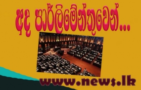 අද පාර්ලිමේන්තුවෙන්...පළාත් පාලන මැතිවරණය- සභාවේ උණුසුම් සංවාදයක්.. මැතිවරණය කල්දැමීම එක්සත් ජාතික පක්ෂය හෙළා දකිනවා...  විදෙස් ගත ශ්‍රමිකයන්ට විශ්‍රාම වැටුපක්...