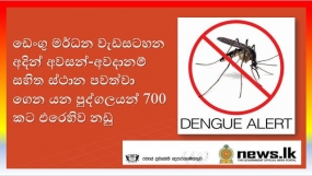 ඩෙංගු මර්ධන වැඩසටහන අදින් අවසන්-අවදානම් සහිත ස්ථාන පවත්වා ගෙන යන පුද්ගලයන් 700 කට එරෙහිව නඩු