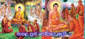 ඇසළ පුන් පොහෝ දිනය අද