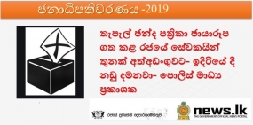 තැපැල් ඡන්ද පත්‍රිකා ඡායාරූප ගත කළ රජයේ සේවකයින් තුනක් අත්අඩංගුවට- ඉදිරියේ දී නඩු දමනවා- පොලිස් මාධ්‍ය ප්‍රකාශක