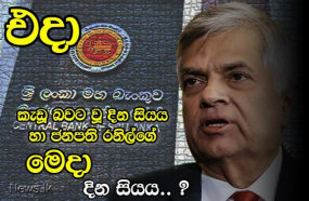 එදා මහ බැංකුව කැඩූ බවට වූ දින සියය හා ජනපති රනිල්ගේ මෙදා දින සියය