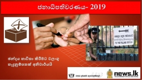 ඡන්දය භාවිතා කිරීමට වලංගු හැදුනුම්පතක් අනිවාර්යයි