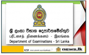 උසස් පෙළ විභාගයේ ප්‍රථීඵල නිකුත් කෙරේ - විභාග දෙපාර්තමේන්තුව