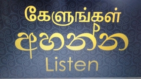 සංවර්ධනය සඳහා සියලුම ජාතින්ගේ දායකත්වයේ වැදගත්කම “අහන්න” වැඩසටහන අවධාරණය කරයි