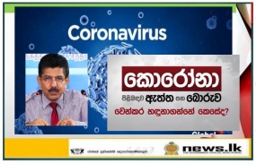 නිරෝධානය කටයුතු සඳහා සෑම විටම සහයෝගය ලබා දෙන්න - සෞඛ්‍ය සේවා අධ්‍යක්ෂ ජනරාල්