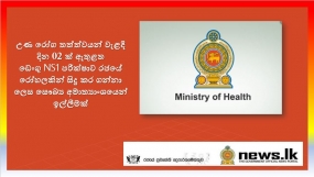 උණ රෝග තත්ත්වයන් වැළදී දින 02 ක් ඇතුළත ඩෙංගු NS1 පරීක්ෂාව රජයේ රෝහලකින් සිදු කර ගන්නා ලෙස සෞඛ්‍ය අමාත්‍යාංශයෙන් ඉල්ලීමක්