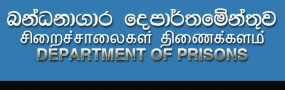 බන්ධනාගාර දෙපාර්තමේන්තුවට නව නිලධාරින් 1275ක්