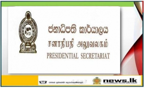 ආණ්ඩුක්‍රම ව්‍යවස්ථා ප්‍රතිසංස්කරණ පිළිබඳ කමිටුවේ වාර්තාව ගැඹුරින් සලකා බලයි- ජනාධිපති ලේකම්