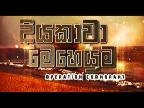 දියකාවා යුද අභ්‍යාසය අද සිට