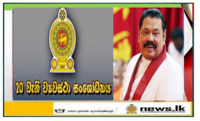 20 වෙනි ආණ්ඩුක්‍රම ව්‍යවස්ථා සංශෝධනය අධ්‍යයනය කිරීමට අගමැති විසින් කමිටුවක් පත් කරයි