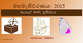 තැපැල් ඡන්ද ප්‍රතිඵලය - මොණරාගල දිස්ත්‍රික්කය