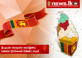 පොදු ජන පෙරමුණට අතිවිශිෂ්ඨ ජයක්