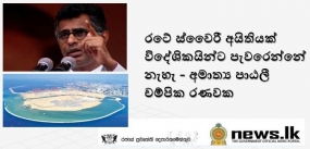 රටේ ස්වෛරී අයිතියක් විදේශිකයින්ට පැවරෙන්නේ නැහැ - අමාත්‍ය පාඨලී චම්පික රණවක  