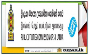 ප්‍රවෘත්ති නිවේදනය- ශ්‍රී ලංකා මහජන උපයෝගිතා කොමිෂන් සභාව නිකුත් කළ නිවේදනය