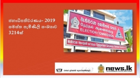 ජනාධිපතිවරණය- 2019 සමස්ත පැමිණිලි සංඛ්‍යාව 3214ක්