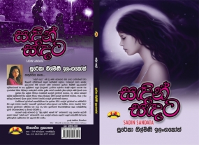 &quot;සඳින් සඳට&quot; එළිදැක්වීම