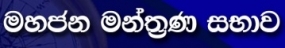 ප්‍රවෘත්ති නිවේදනය: රාජ්‍ය - පෞද්ගලික හවුල්කාරිත්වය සහ සංවර්ධන ඉලක්ක පිළිබඳ මහජන මන්ත්‍රණ සභාව