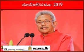 මා වෙත තැබූ විශ්වාසය ඒ අයුරින්ම සුරකිනවා - නව ජනාධිපති කියයි