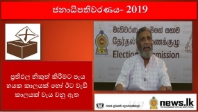 ප්‍රතිඵල නිකුත් කිරීමට පැය හයක කාලයක් හෝ ඊට වැඩි කාලයක් වැය වනු ඇත-මැතිවරන කොමිෂන් සභාවේ සභාපති