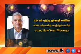 ජනාධිපති රනිල් වික්‍රමසිංහ මහතාගේ 2024 නව අවුරුදු සුබපැතුම් පණිවිඩය