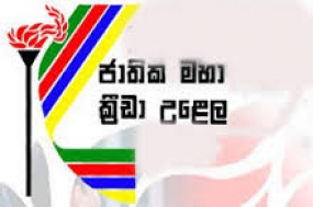 ජාතික ක්‍රීඩා උළෙලේ ප්‍රථම තරගය 14දා