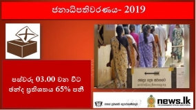 පස්වරු 03.00 වන විට ඡන්ද ප්‍රතිශතය 65% පනී