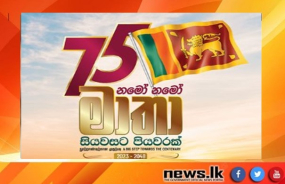 75 වන නිදහස් දිනය අභිමානවත්ව සැමරෙයි