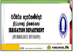 වාරිමාර්ග දෙපාර්තමේන්තුවෙන් අනතුරු ඇඟවීමක්