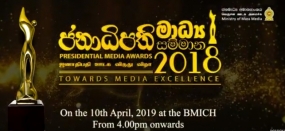 ජනාධිපති මාධ්‍ය සම්මාන උළෙල -2019