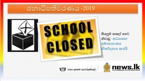 සියලුම පාසල් හෙට නිවාඩු - අධ්‍යාපන අමාත්‍යාංශය