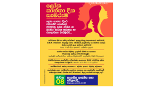 දේශීය වෛද්‍ය අමාත්‍යංශයේ ජාත්‍යන්තර කාන්තා දින සැමරුම් විශේෂ උත්සවය හෙට කැලණියේදි