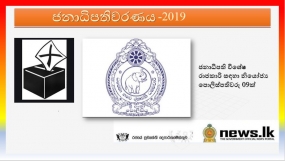 ජනාධිපති විශේෂ රාජකාරි සඳහා නියෝජ්‍ය පොලිස්පතිවරු 09ක්