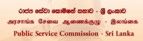 රාජ්‍ය සේවා කොමිසන් සභාවේ නව කාර්යාල සංකීර්ණය හෙට විවෘත කෙරේ